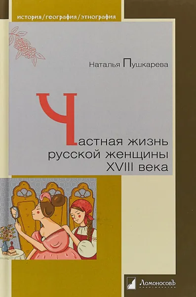 Обложка книги Частная жизнь русской женщины XVIII века, Пушкарева Н