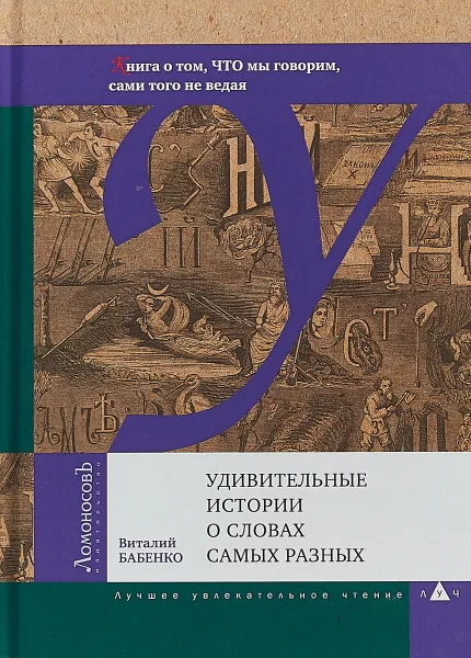 Обложка книги Удивительные истории о словах самых разных. Книга о том, ЧТО мы говорим, сами того не ведая, Виталий Бабенко