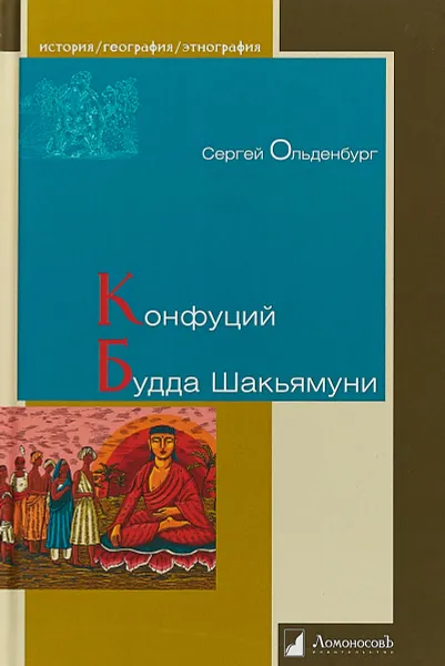 Обложка книги Конфуций Будда Шакьямуни, Сергей Ольденбург