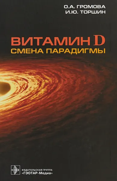 Обложка книги Витамин D - смена парадигмы, О. А. Громова, И. Ю. Торшин