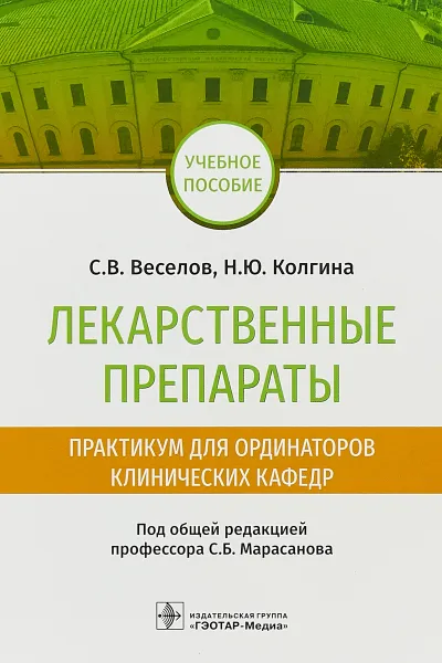 Обложка книги Лекарственные препараты. Практикум для ординаторов клинических кафедр, С. В. Веселов, Н. Ю. Колгина