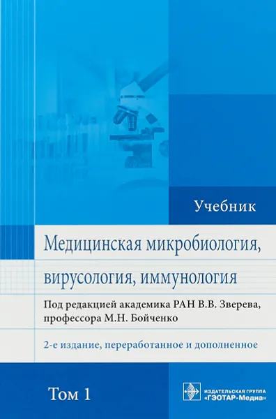 Обложка книги Медицинская микробиология, вирусология и иммунология. Учебник. В 2 томах. Том 1, Виталий Зверев,Анатолий Быков,Марина Бойченко