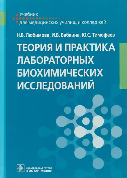 Обложка книги Теория и практика лабораторных биохимических исследований. Учебник, Н.В. Любимова, И.В. Бабкина, Ю.С. Тимофеев