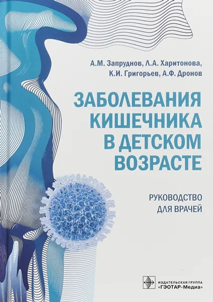 Обложка книги Заболевания кишечника в детском возрасте. Руководство для врачей, А.М. Запруднов