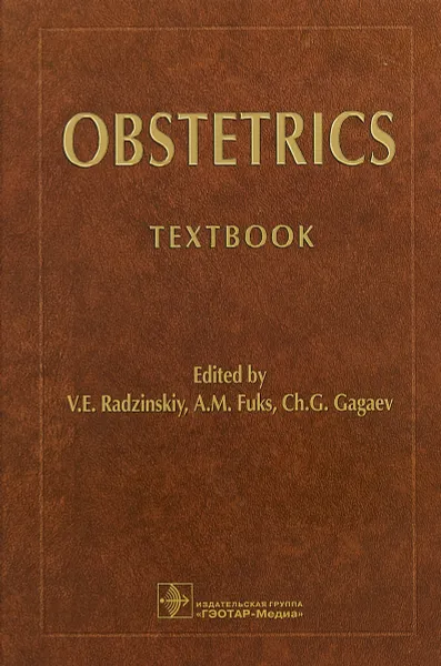 Обложка книги Obstetrics, В. Е. Радзинского