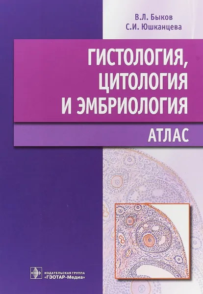 Обложка книги Гистология, цитология и эмбриология. Атлас, В. Л. Быков, С. И. Юшканцева