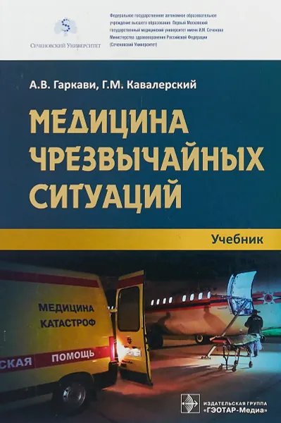 Обложка книги Медицина чрезвычайных ситуаций. Учебник, А. В. Гаркави, Г. М. Кавалерский