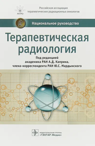 Обложка книги Терапевтическая радиология. Национальное руководство, Андрей Каприн,Юрий Мардынский