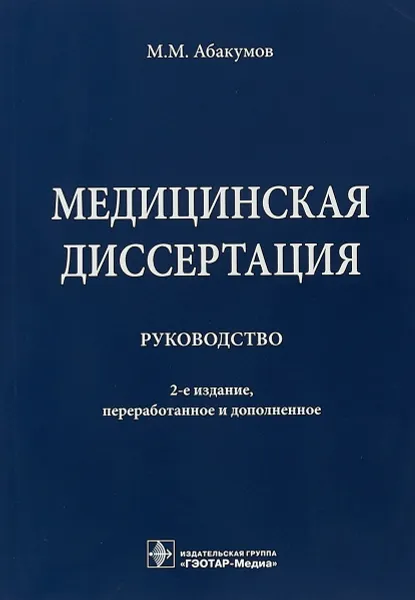 Обложка книги Медицинская диссертация. Руководство, М. М. Абакумов
