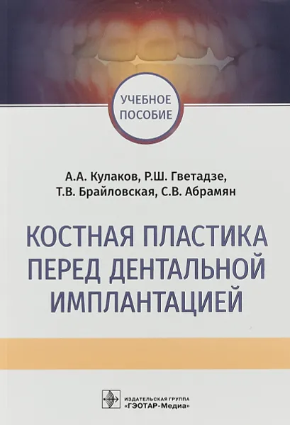 Обложка книги Костная пластика перед дентальной имплантацией. Учебное пособие, А.А. Кулаков