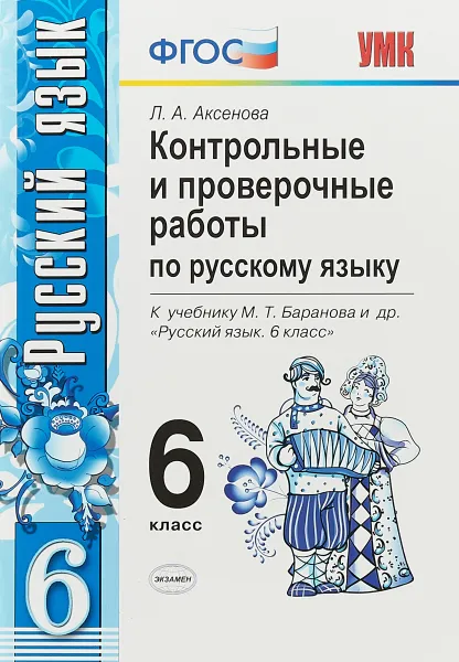 Обложка книги Русский язык. 6 класс. Контрольные и проверочные работы. К учебнику М. Т. Баранова и др., Аксенова Л.А.