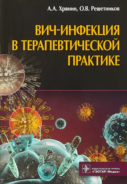 Обложка книги ВИЧ-инфекция в терапевтической практике, А. А. Хрянин, О. В. Решетников