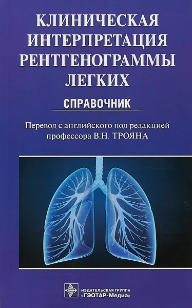 Обложка книги Клиническая интерпретация рентгенограммы легких. Справочник, Майк Дарби, Эди Энтони, Чендрейтриа Ладли