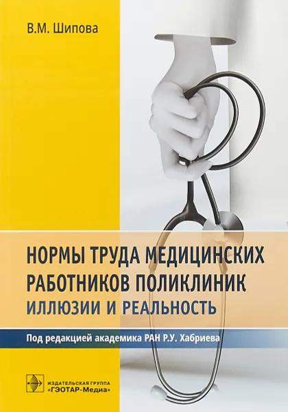 Обложка книги Нормы труда медицинских работников поликлиник. Иллюзии и реальность, В. М. Шипова