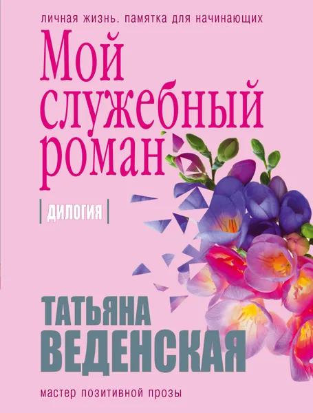 Обложка книги Мой служебный роман, Татьяна Веденская