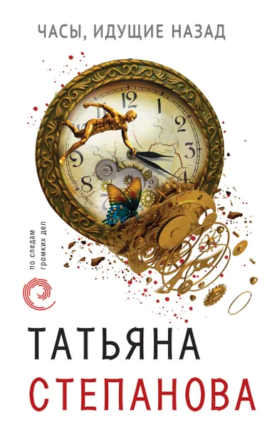 Обложка книги Часы, идущие назад, Татьяна Степанова