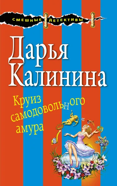 Обложка книги Круиз самодовольного амура, Дарья Калинина