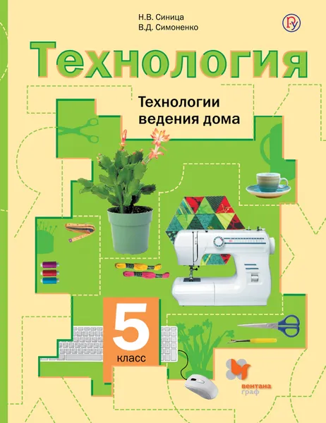 Обложка книги Технология. Технологии ведения дома. 5 класс. Учебник., Синица Наталья Владимировна; Симоненко Виктор Дмитриевич