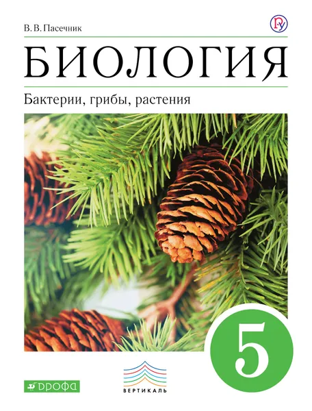 Обложка книги Биология. Бактерии, грибы, растения. 5 класс. Учебник, В. В. Пасечник