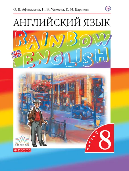 Обложка книги Английский язык. 8 класс. Учебник. В 2 частях. Часть 2, О. В. Афанасьева, И. В. Михеева, К. М. Баранова