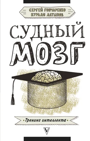 Обложка книги Судный мозг, С. В. Гончаренко,Н. Н. Латыпов