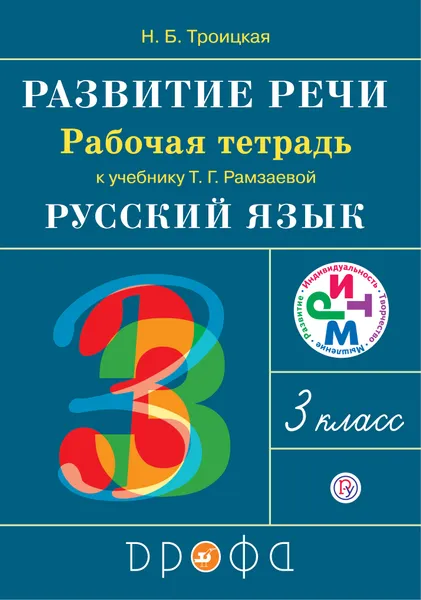 Обложка книги Развитие речи. 3 класс. Рабочая тетрадь к учебнику Т. Г. Рамзаевой, Н. Б. Троицкая