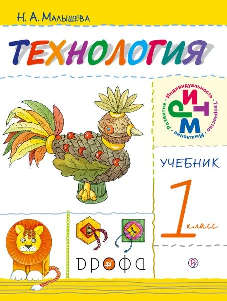 Обложка книги Технология. 1 класс. Учебник, Н. А. Малышева