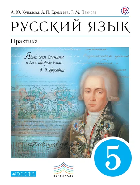 Обложка книги Русский язык. Практика. 5 класс. Учебник, Купалова Александра Юльевна; Еремеева Ангелина Павловна; Пахнова Татьяна Михайловна