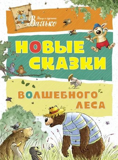 Обложка книги Новые сказки волшебного леса, Валько