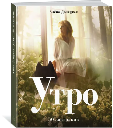 Обложка книги Утро. 50 завтраков, Алёна Долецкая