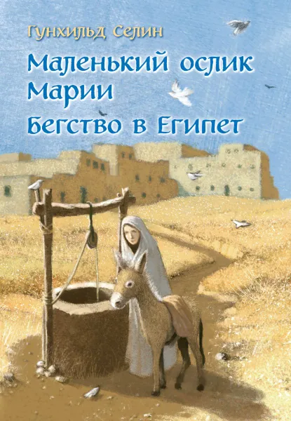 Обложка книги Маленький ослик Марии. Бегство в Египет, Гунхильд Селин