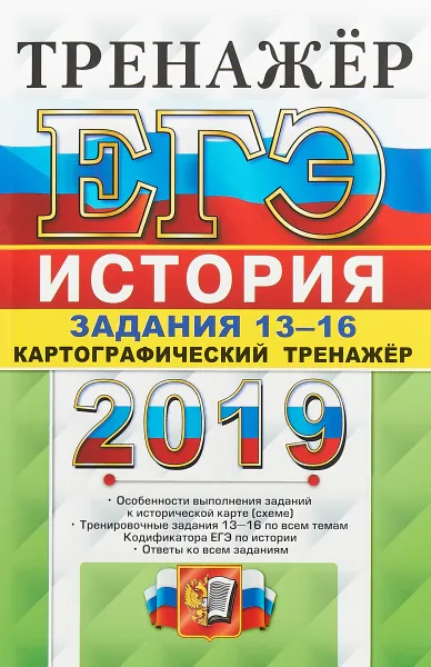 Обложка книги ЕГЭ 2019. История. Задания 13-16. Работа с картами. Тренажёр, Я. В. Соловьев