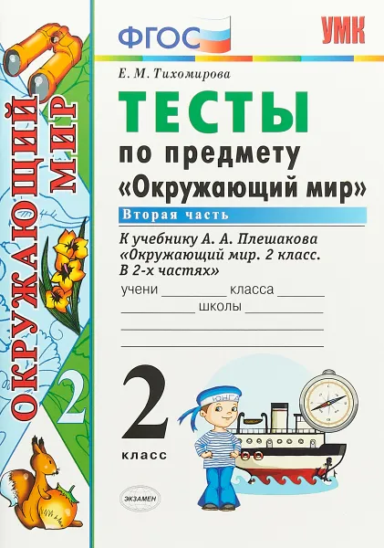 Обложка книги Окружающий мир. 2 класс. Тесты. К учебнику А. А. Плешакова 