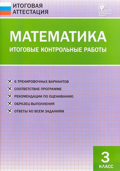 Обложка книги Математика. 3 класс. Итоговые контрольные работы, О. И. Дмитриева