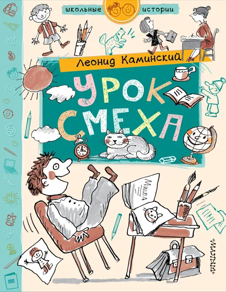 Обложка книги Урок смеха, Леонид Каминский