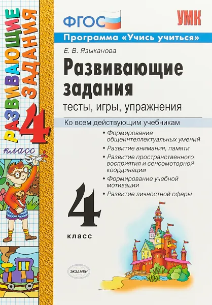 Обложка книги Развивающие задания. Тесты, игры, упражнения. 4 класс, Е.В.Языканова