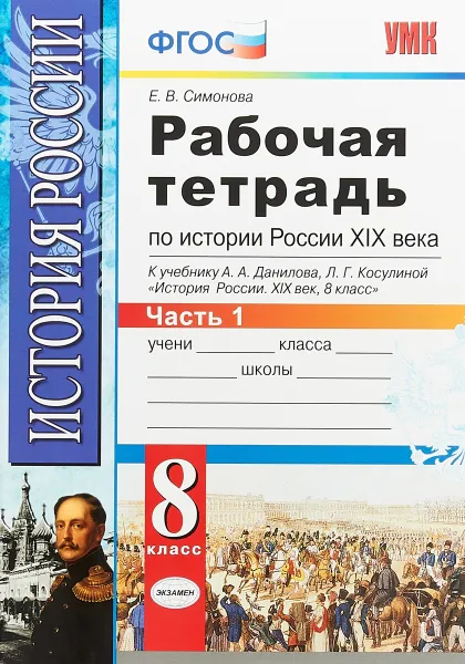 Обложка книги История России XIX века. 8 класс. Рабочая тетрадь к учебнику А. А. Данилова. В 2 частях. Часть 1, Е. В. Симонова