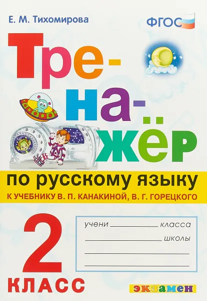 Обложка книги Русский язык. 2 класс. Тренажер к учебнику В. П. Канакиной, В. Г. Горецкого, Е.М. Тихомирова