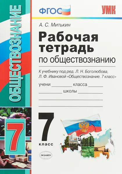 Обложка книги Обществознание. 7 класс. Рабочая тетрадь. К учебнику под редакцией Л. Н. Боголюбова, Л. Ф. Ивановой, Митькин Александр Сергеевич