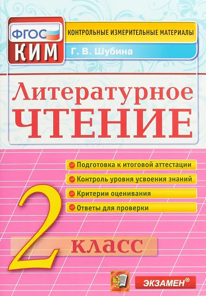 Обложка книги Литературное чтение. 2 класс. Контрольные измерительные материалы, Г. В. Шубина