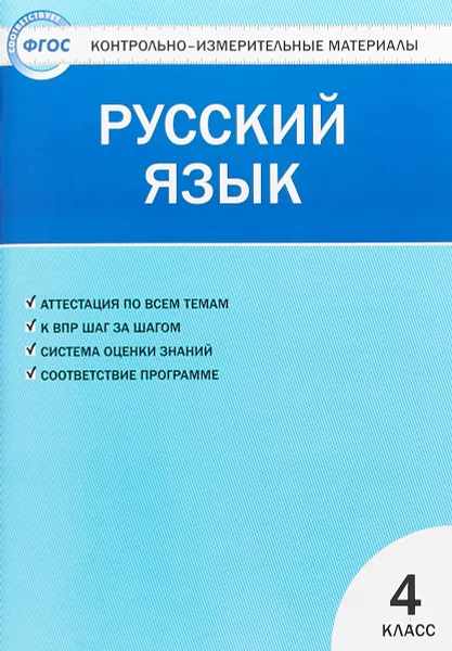 Обложка книги Русский язык  4 кл, Ирина Яценко