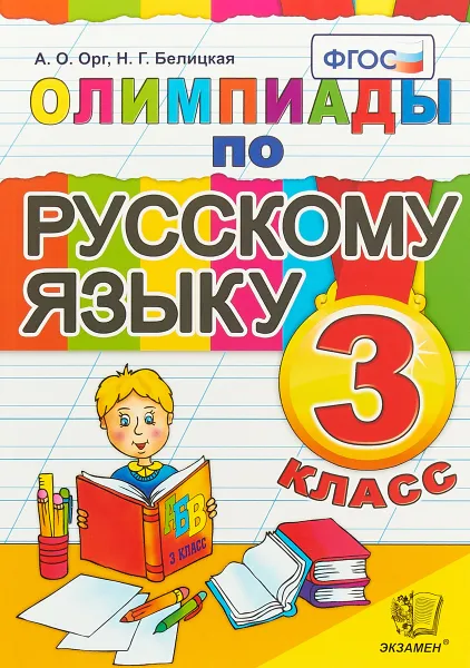 Обложка книги Олимпиады по русскому языку. 3 класс ФГОС, А. О. Орг, Н. Г. Белицкая