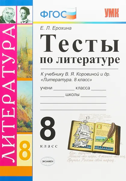 Обложка книги Литература. 8 класс. Тесты к учебнику В. Я. Коровиной и др., Е. Л. Ерохина