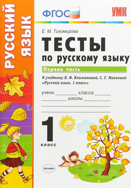 Обложка книги Русский язык. 1 класс. Тесты. В 2 частях. Часть 1. К учебнику Л. Ф. Климановой, С. Г. Макеевой, Е.М. Тихомирова