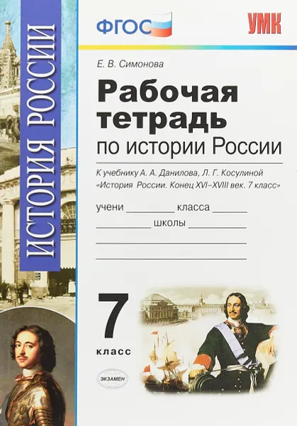 Обложка книги История России. 7 класс. Конец XVI-XVIII века. Рабочая тетрадь к учебнику А. А. Данилова, Л. Г. Косулиной, Е. В. Симонова