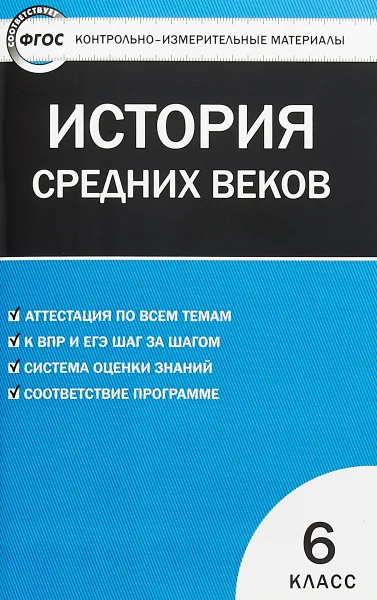 Обложка книги Всеобщая история. История Средних веков. 6 класс, К. В. Волкова