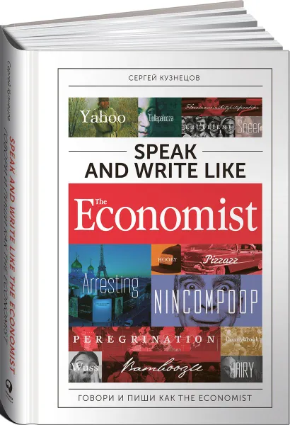 Обложка книги Speak and Write like the Economist / Говори и пиши как the Economist, Сергей Кузнецов