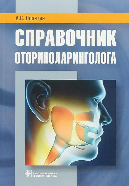 Обложка книги Справочник оториноларинголога, А.С. Лопатин