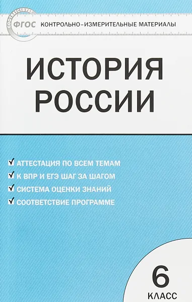 Обложка книги История России. 6 класс, К. В. Волкова