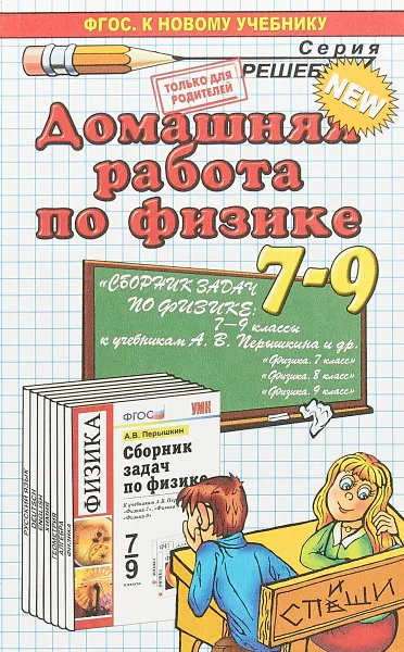 Обложка книги Физика. 7-9 классы. Домашняя работа к учебным пособиям А. В. Перышкина и др., К. А. Иванова